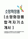[소망화장품 - 최신공채합격자기소개서 ] 소망 화장품 자기소개서, 합격 자소서, 합격 이력서, 합격 예문