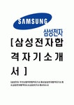 [ 삼성전자 -무선사업부기술직합격자기소개서 ] 삼성 전자 자기소개서, 합격 자소서, 합격 이력서, 합격 예문