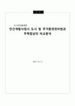 민간개발사업시 도정법과 주택법상의 비교