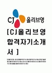 [CJ올리브영-최신공채합격자기소개서] 합격자기소개서,면접기출문제,CJ올리브영자기소개서,자소서,CJ올리브영자소서... 