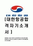 [대한항공-기술직,기계자기소개서]합격자기소개서,면접기출문제,쌍용자기소개서,자소서,쌍용자소서,쌍용자기소개서샘플,쌍용자기소개서예문... 