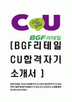 [ BGF리테일 - CU최신공채합격자기소개서 ] 합격 자기소개서,면접기출문제,BGF리테일자기소개서,자소서,CU자소서,샘플,예문,이력서,입사원서... 