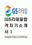 [GS리테일-영업기획합격자기소개서]GS리테일자소서,GS리테일자기소개서,GS합격자기소개서,GS합격자소서,GS자소서,리테일이력서,입사지원서... 