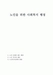 노인을 위한 사회복지 행정