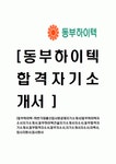 [동부하이텍-하반기대졸신입사원공채자기소개서]동부하이텍자소서자기소개서,동부하이텍건설자기소개서자소서,동부합격자기소개서... 