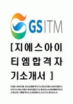 [지에스아이티엠-최신공채합격자기소개서]지에스아이티엠자소서자기소개서,지에스아이티엠자기소개서자소서,GSITM합격자기소개서,GS... 