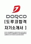 [도루코-최신공채합격자기소개서] 도루코자소서자기소개서,도루코자기소개서자소서,DORCO합격자기소개서,DORCO합격자소서,DORCO자소서... 
