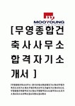 [무영종합건축사사무소-2013신입사원공채자기소개서]무영건축자소서자기소개서,무영건축사사무소건설자기소개서자소서... 