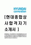 [현대종합상사-신입사원 합격 자기소개서] 현대종합상사 자소서... 현대상사합격자소서,종합상사자소서,현대자기소개서,자소서,자기소개서자소서