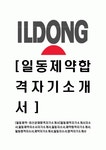 [일동제약-최신공채합격자기소개서] 일동제약 자기소개서, 자소서,일동제약,일동