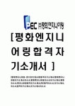 [평화엔지니어링-2013년신입사원합격자기소개서]평화엔지니어링자기소개서자소서,평화엔지니어링자소서자기소개서,평화자소서,엔지니어링합... 