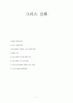 [인문] 그리스 신화