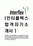 신입사원공채합격자기소개서]영풍전자자기소개서자소서,인터플렉스자소서자기소개서,영풍전자자소서,인터플랙스합격자기소개서,영풍전자합격... 