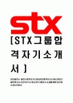 [STX발전소-최신공채합격자기소개서]STX에너지자기소개서자소서,STX에너지자소서자기소개서,STX자기소개서,에너지자소서,STX합격자소서... 