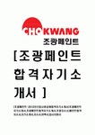 [조광페인트-2013년 신입사원 공채합격 자기소개서] 조광페인트 자기소개서,조광페인트합격자기소개서,조광자소서,페인트합격자소서... 