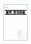 [관광자원개발사례조사] 벌랏한지마을의 자원가치분석 - 본질, 가치, 개발의 필요성, 자원가치분석, 가치분석종합, 가치활용구상, 활용방안... 
