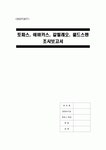 토파스, 애바카스, 갈릴레오, 월드스팬 조사보고서 토파즈 TOPAS 대한항공 아바쿠스 아시아나항공 갈리레오 ABACUS 트래블포트 CRS 항공사... 