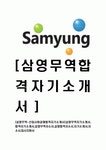 [삼영무역-신입사원 공채합격 자기소개서] 삼영무역자기소개서,합격자기소개서,삼영무역자소서,삼영합격자소서,자기소개서,자소서,입사지원서