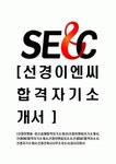 [선경이엔씨-최신공채합격 자기소개서] 선경이엔씨자기소개서,선경ENC합격자기소개서,선경이엔씨자소서,선경E&C합격자소서,선경자기소개서... 