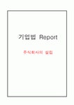주식회사의 설립