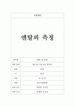 엔탈피 실험