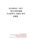 2013년 1학기 서사문학의이해와창작 중간시험과제물 공통(소설쓰기)
