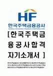 [한국주택금융공사-2013년최신공채합격자기소개서]한국주택금융공사자기소개서자소서,한국주택금융공사자소서자기소개서,주택금융공사자소서... 