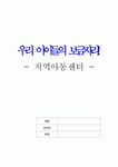 [지역아동센터 방문보고서] 우리 아이들의 보금자리! - 지역아동센터 -지역아동센터의 개념, 기능, 전방적 현황, 지역아동센터의 문제점 및 실제... 