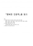 [독후감][행복한 인문학을 읽고]