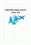 여행업(여행사&항공사)에서의 마케팅 전략