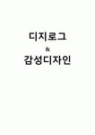 디지로그 & 감성디자인