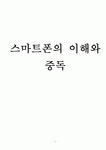 스마트폰의 이해와 중독 - 중독사례,중독레포트,스마트폰