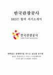 한국관광공사 인턴 최신 BEST 합격 자기소개서!!!!