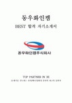 동우화인켐 최신 BEST 합격 자기소개서!!!!