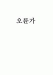 오륜가