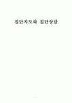 [인문과학] 집단지도와 집단상담