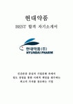 현대약품 최신 BEST 합격 자기소개서!!!!
