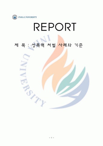 성폭력,성폭행,성인성폭행,근친성폭행,장애인성폭행,조두순사건,은지사건,밀양ㅇ여중생,우성유치원,성폭력사례,아동성폭행,성폭력 처벌 사례와...