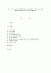 현재 다양한 사회복지현장(사회복지관, 건강가정지원센터 등)에서 클라이언트를 대상으로 이루어지고 있는 집단 프로그램을 조사