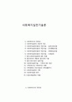사회복지실천기술론 - 전문직으로서의 사회복지사