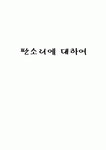 판소리에 대하여