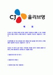 [CJ올리브영-SALES&고객서비스부문합격자기소개서]CJ올리브영자기소개서자소서,CJ올리브영자소서자기소개서,올리브영자소서... 