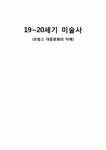 프랑스 19~20세기 미술사