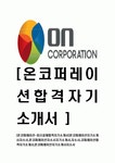 [온코퍼레이션-최신공채합격자기소개서]온코퍼레이션자기소개서자소서,온코퍼레이션자소서자기소개서,자소서,코퍼레이션합격자기소개서... 