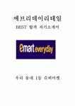 에브리데이리테일 최신 BEST 합격 자기소개서!!!!