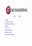 [SC엔지니어링-최신공채합격자기소개서]SC엔지니어링자기소개서자소서,엔지니어링자소서자기소개서,자소서,합격자기소개서... 