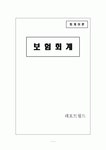 [회계이론]보험회계