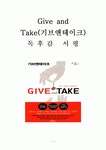 Give and Take 기브앤테이크 [독후감 감상문 서평] 애덤 그랜트! - 개인적인 생각과 느낌 정리