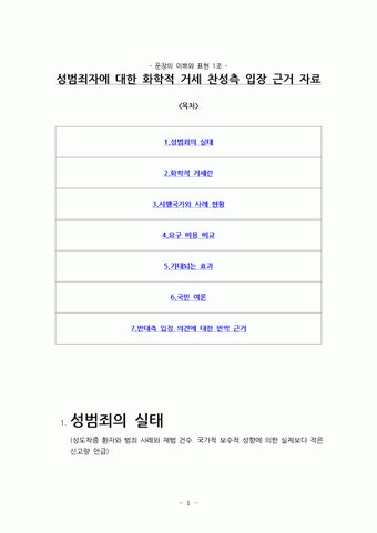 [문장의 이해와 표현] 성범죄자에 대한 화학적 거세 찬성측 입장 근거 자료