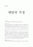 화학실험 - 엔탈피 측정 실험